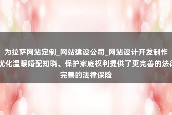 为拉萨网站定制_网站建设公司_网站设计开发制作_seo优化温暖婚配知晓、保护家庭权利提供了更完善的法律保险