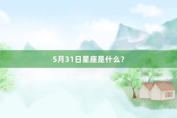 5月31日星座是什么？