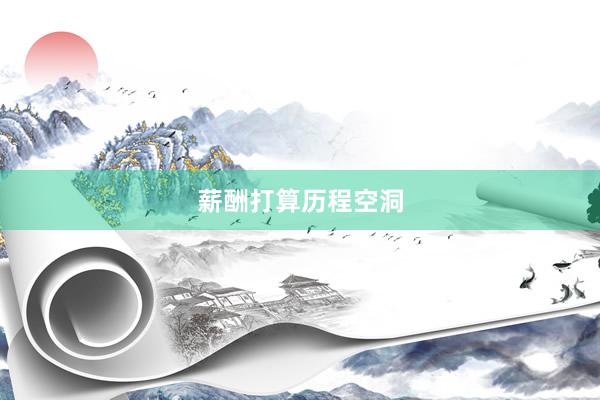 薪酬打算历程空洞
