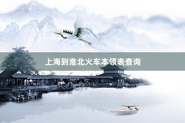 上海到淮北火车本领表查询