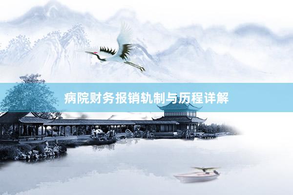 病院财务报销轨制与历程详解
