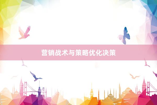 营销战术与策略优化决策